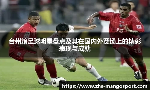 台州籍足球明星盘点及其在国内外赛场上的精彩表现与成就
