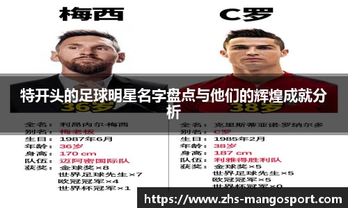 特开头的足球明星名字盘点与他们的辉煌成就分析
