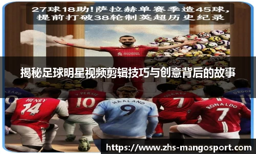 揭秘足球明星视频剪辑技巧与创意背后的故事